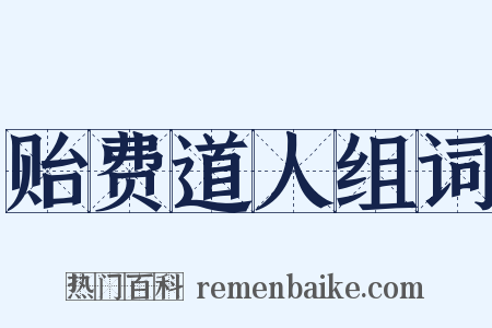 贻费道人组词是什么意思的图片